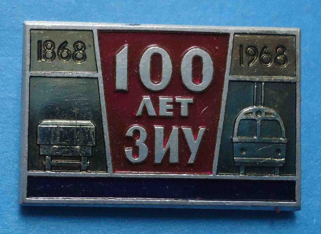 100 лет ЗИУ 1868-1968 ЛМД троллейбус Завод им Урицкого