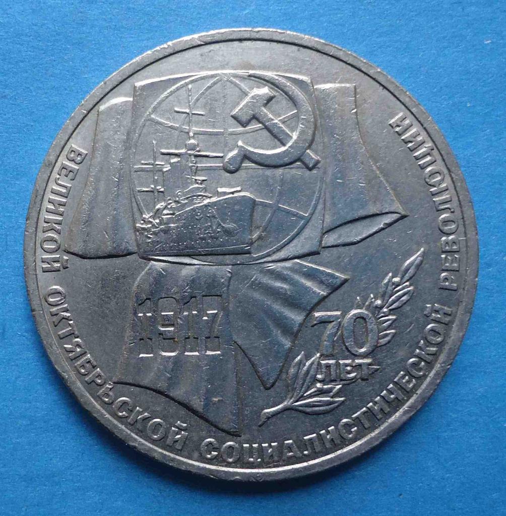 1 рубль 1987 год 70 лет Великой октябрьской соц революции Аврора