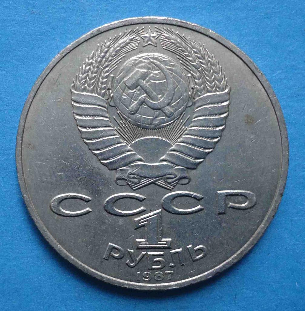 1 рубль 1987 год 70 лет Великой октябрьской соц революции Аврора 1