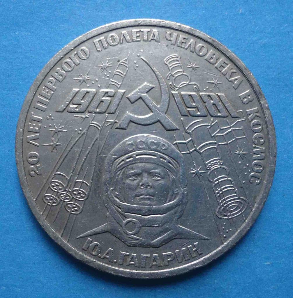1 рубль 1981 год 20 лет первого полета человека в космос Гагарин