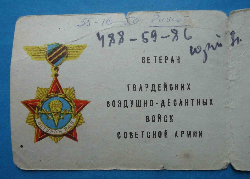 Удостоверение Ветеран гвардейских воздушно-десантных войск ВДВ док 2