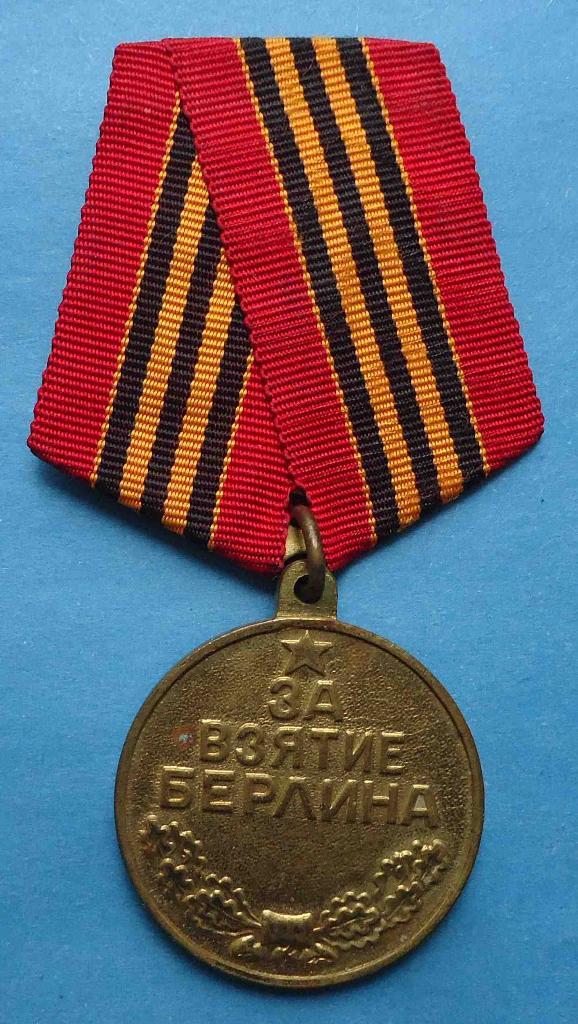 Медаль За Взятие Берлина П-ухо