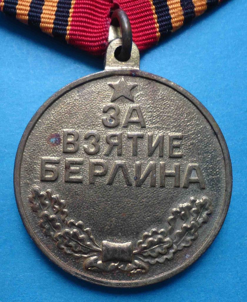 Медаль За Взятие Берлина П-ухо 1