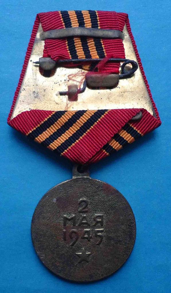 Медаль За Взятие Берлина П-ухо 2