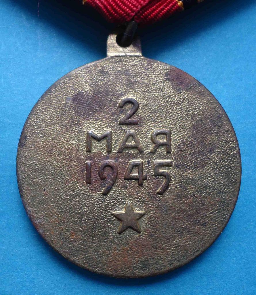 Медаль За Взятие Берлина П-ухо 3