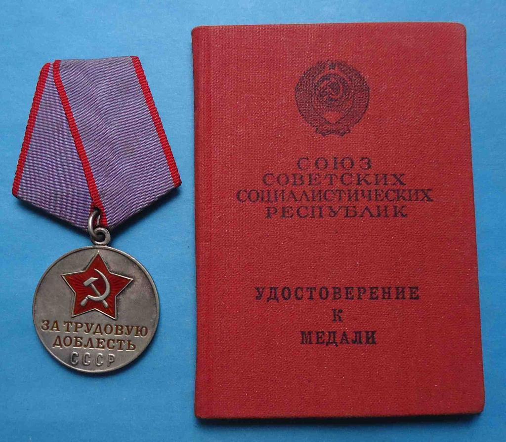 Медаль За трудовую доблесть с доком