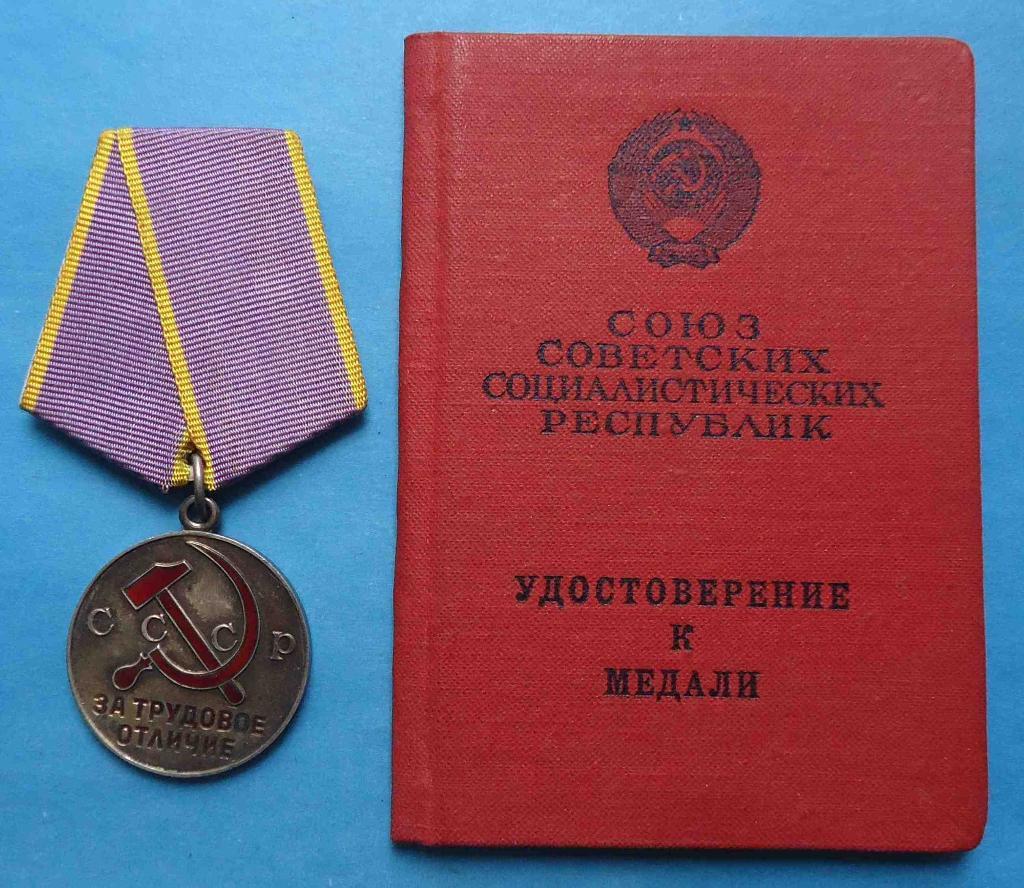 Медаль За трудовое отличие с доком