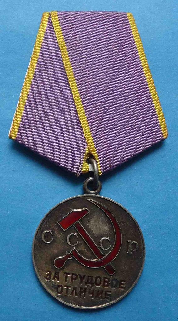 Медаль За трудовое отличие с доком 1