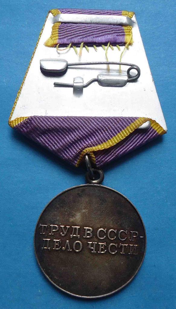 Медаль За трудовое отличие с доком 3