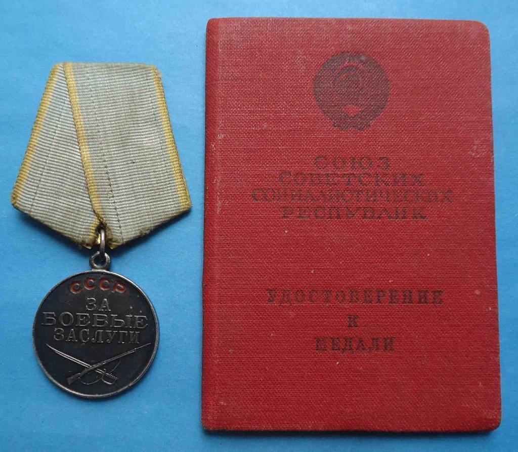 Медаль За боевые заслуги с доком без №
