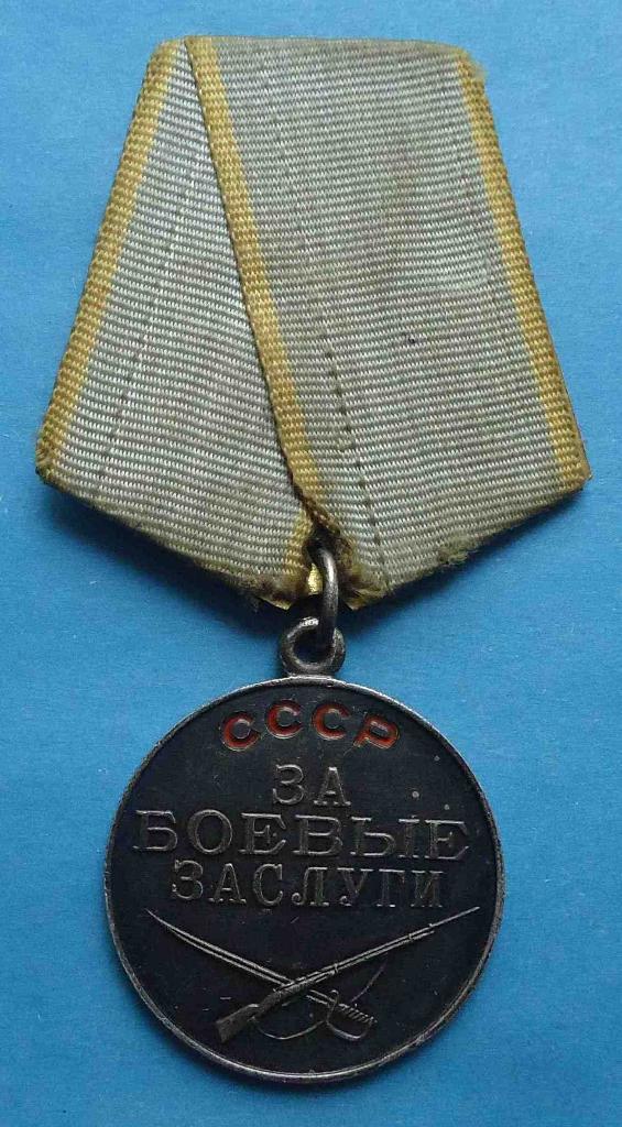 Медаль За боевые заслуги с доком без № 1