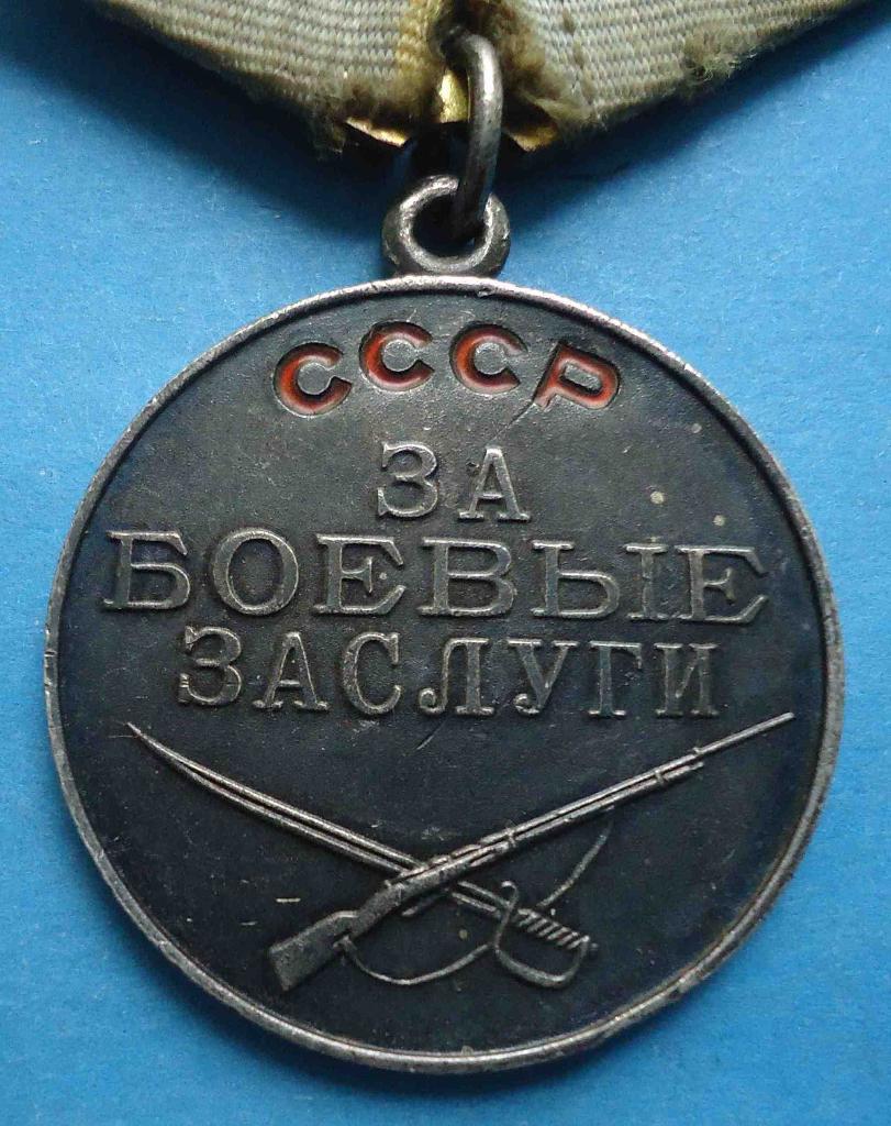 Медаль За боевые заслуги с доком без № 2
