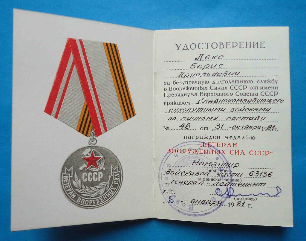 Доки к медалям Ветеран ВС СССР, 40 лет ВС, За воинскую доблесть 5