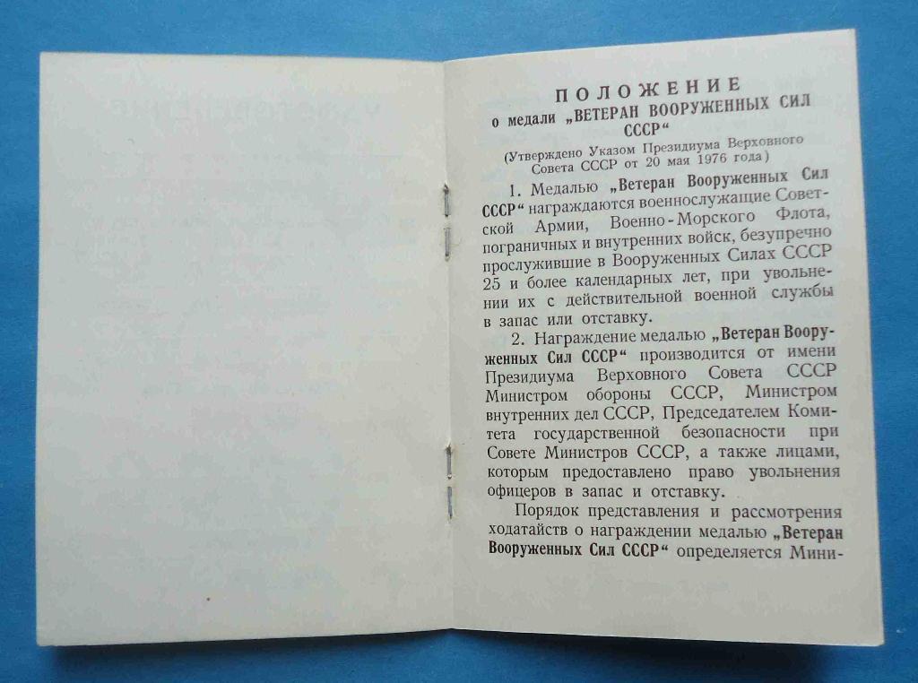 Доки к медалям Ветеран ВС СССР, 40 лет ВС, За воинскую доблесть 6