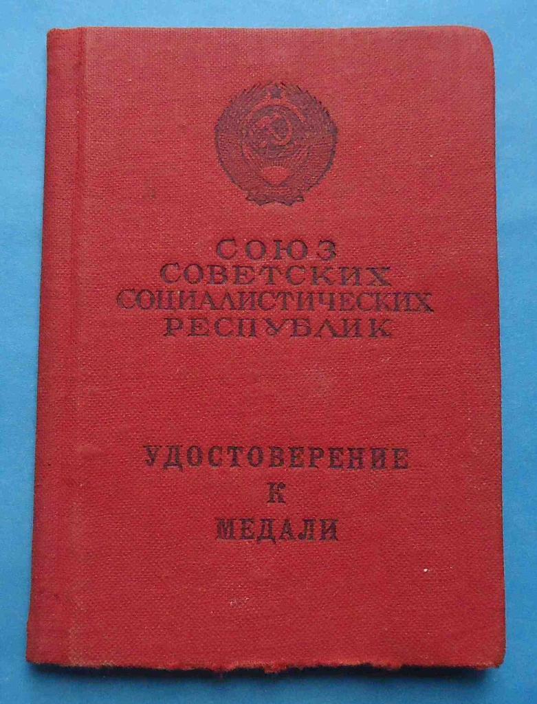 Док к медали За отвагу 1968 год без №