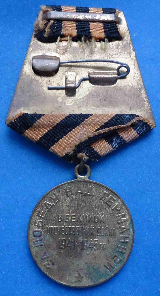 Медаль За победу над Германией колодка латунь 6 2