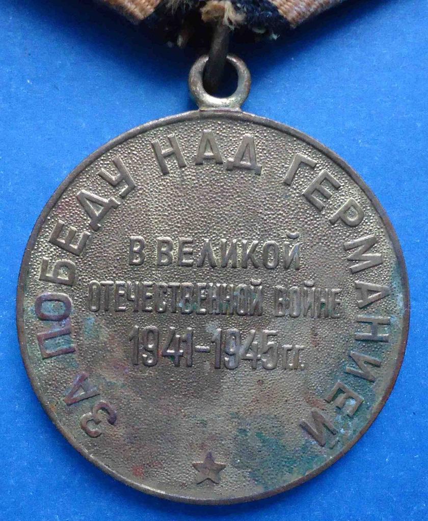 Медаль За победу над Германией колодка латунь 6 3