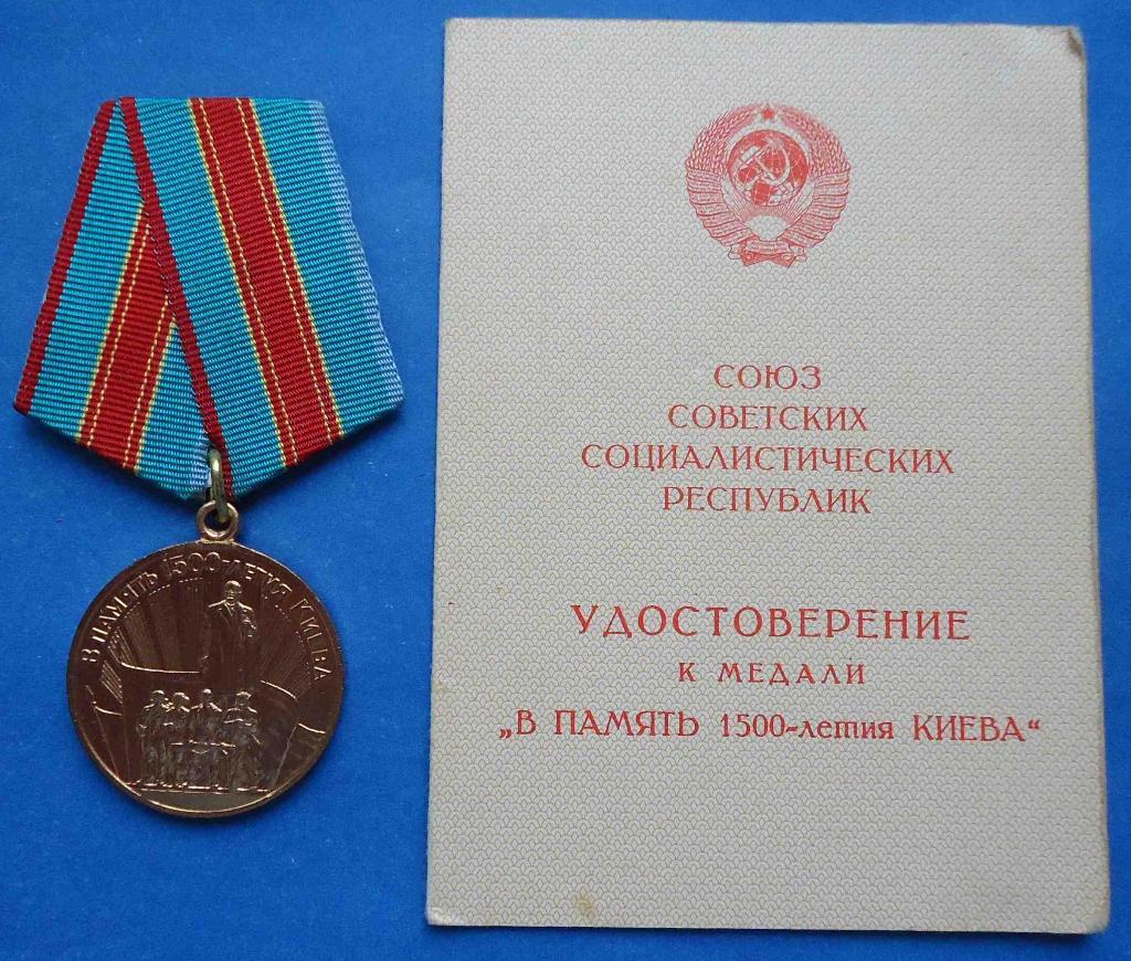 В память 1500 летия Киева с доком 1982 год