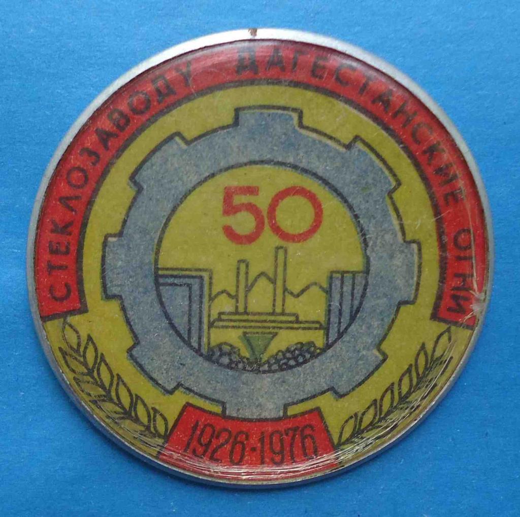 50 лет Стеклозаводу Дагестанские огни 1926-1976