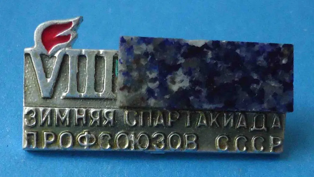 8 зимняя спартакиада профсоюзов СССР камень факел