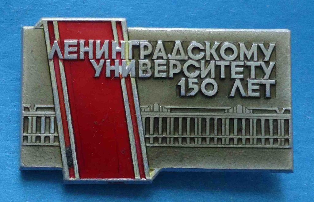 Ленинградскому университету 150 лет лмд