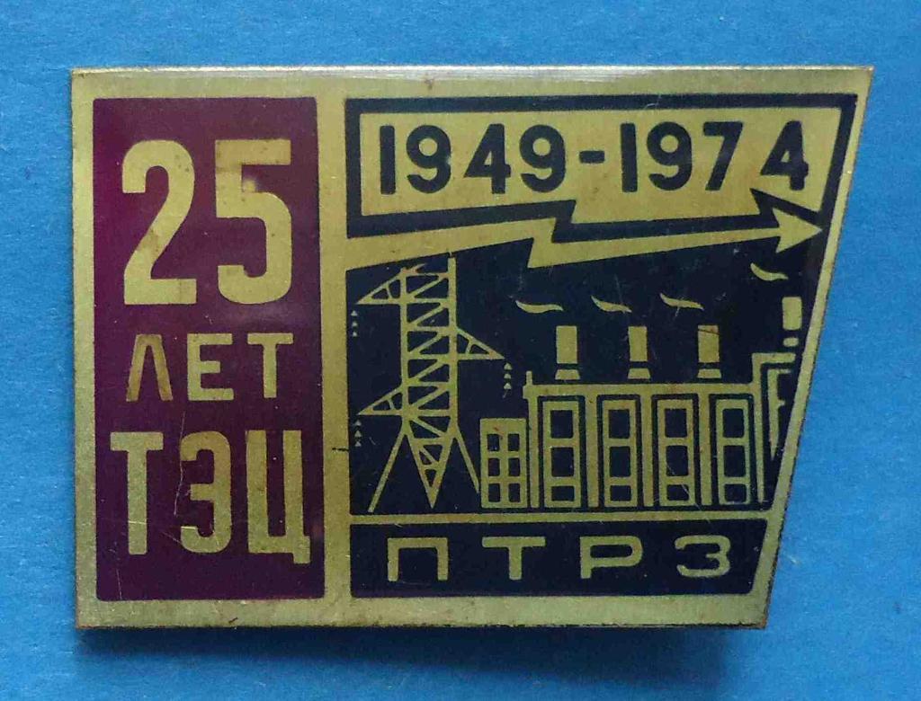25 лет ТЭЦ ПТРЗ 1949-1974 Петрозаводск