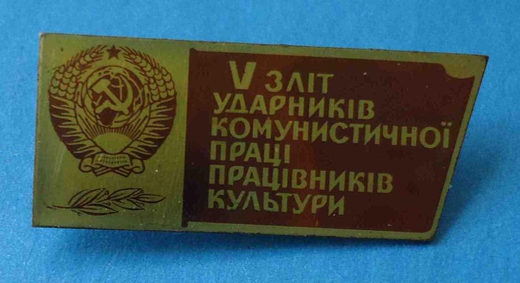 5 слет ударников коммунистического труда работников культуры УССР герб
