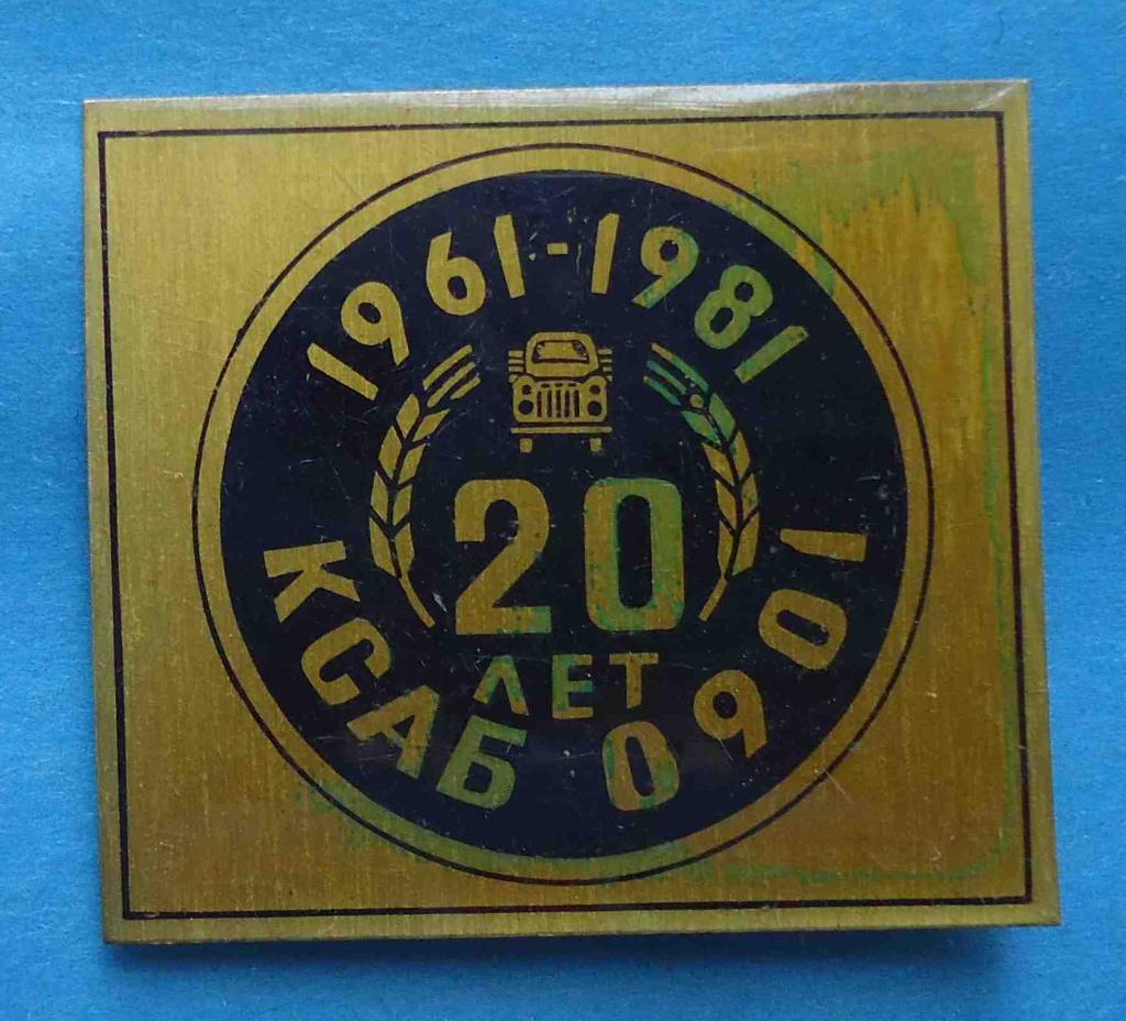 20 лет КСАБ № 0901 1961-1981 авто