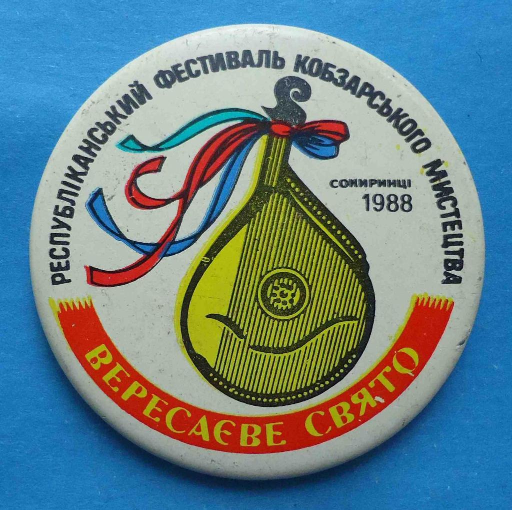Республиканский фестиваль кобзарского искусства Вересаево свято Сокиринцы 1988