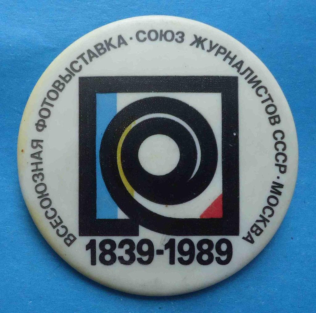 Всесоюзная фотовыставка Союз журналистов СССР Москва 1939-1989