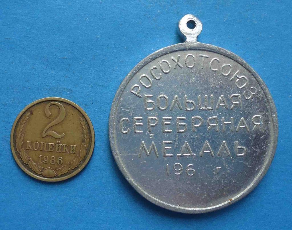 Выставка охотничьего собаководства Росохотсоюз 60-е большая серебрянная медаль 1