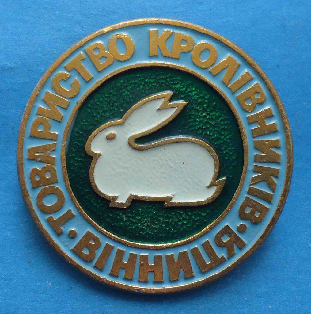 Общество кролиководов Винница УССР