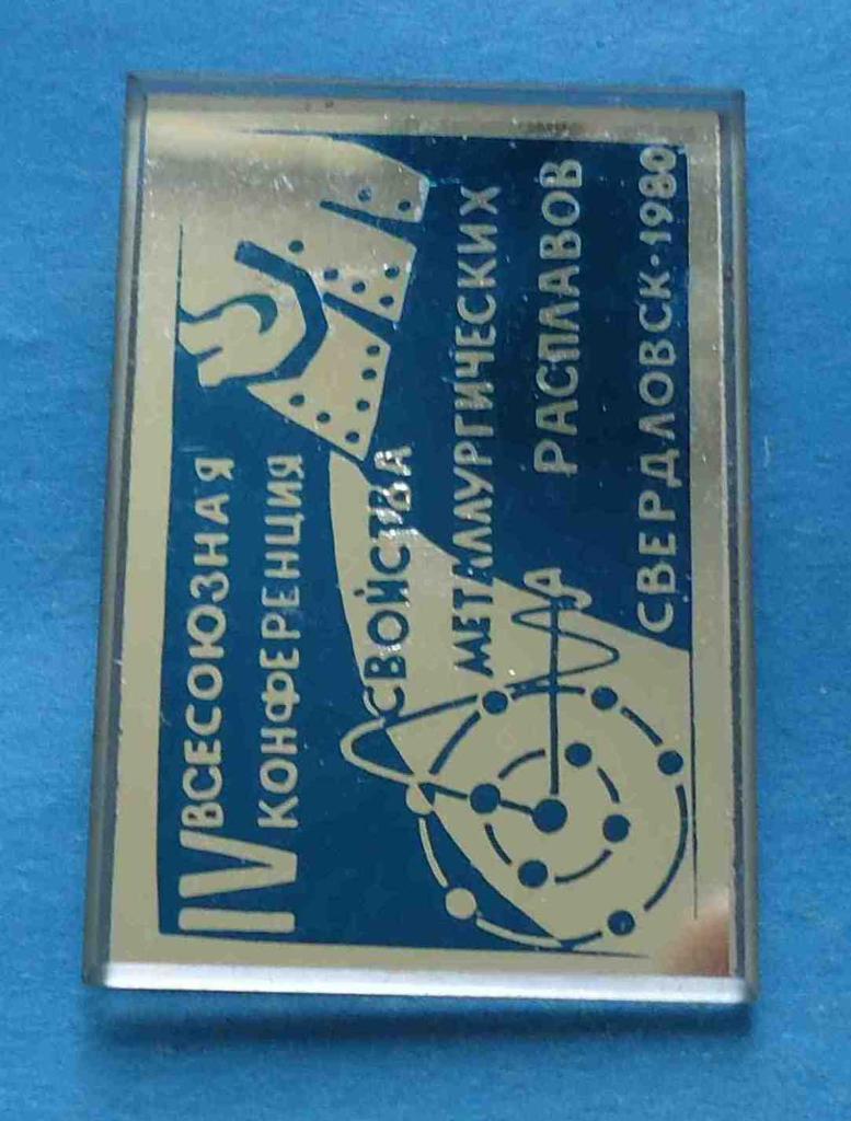 4 Всесоюзная конференция Свойства металлургических расплавов Свердловск 1980 1
