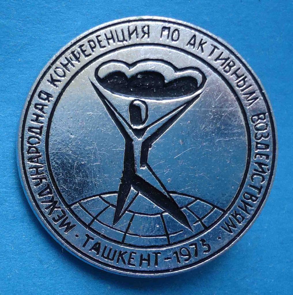 Международная конференция по активным воздействиям Ташкент 1975