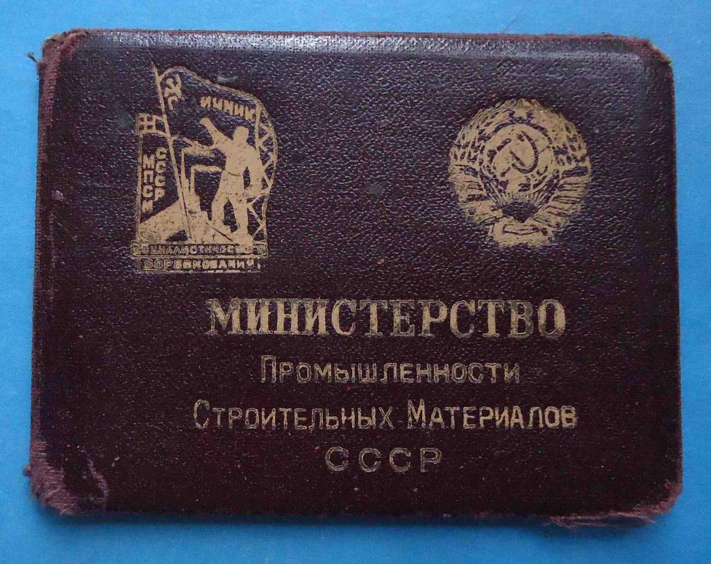 Док Отличник Министерства промышленности строительных материалов СССР 1948 МПСМ