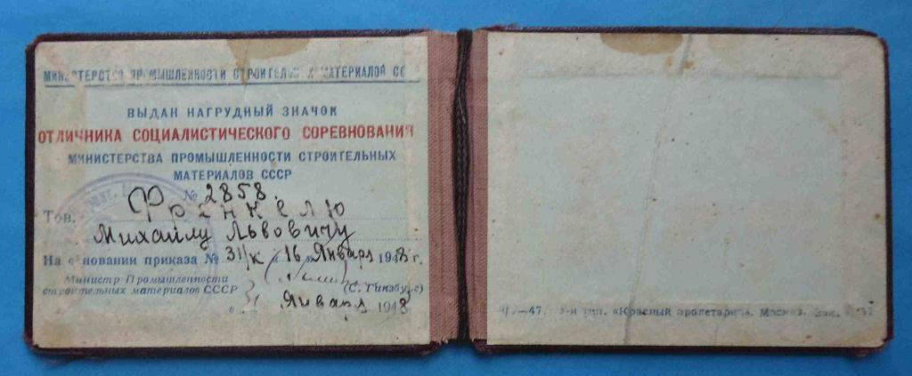 Док Отличник Министерства промышленности строительных материалов СССР 1948 МПСМ 1