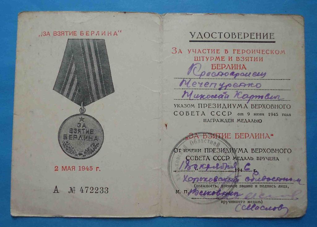 Удостоверение к медали За взятие Берлина 1946