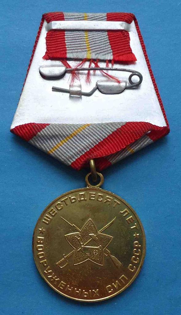 Медаль 60 лет Вооруженных сил СССР 1918-1978 1