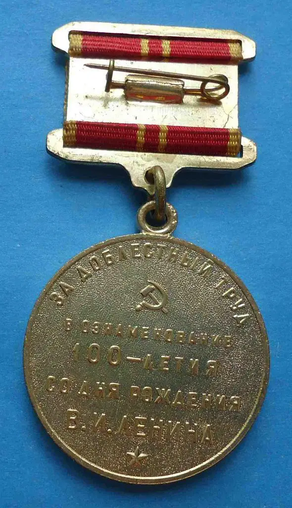 Медаль За доблестный труд В ознаменование 100-летия со дня рождения Ленина 1