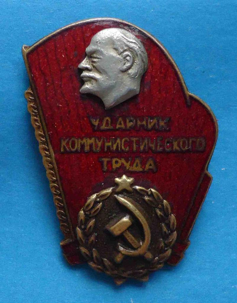 Ударник коммунистического труда Ленин тяжелый