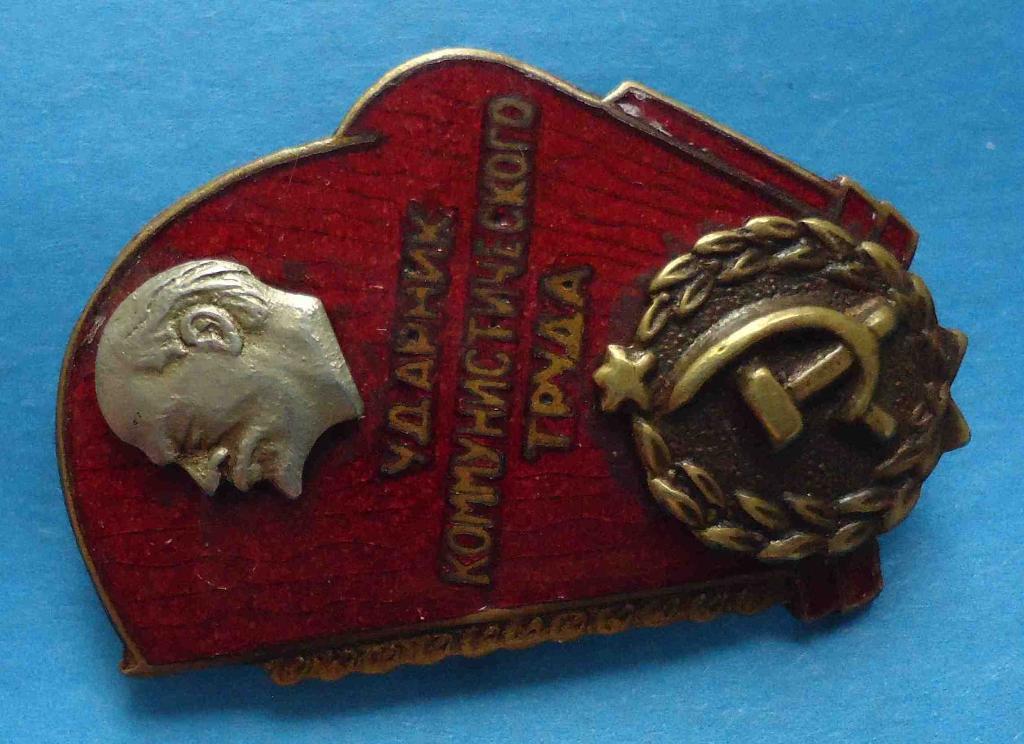Ударник коммунистического труда Ленин тяжелый 1