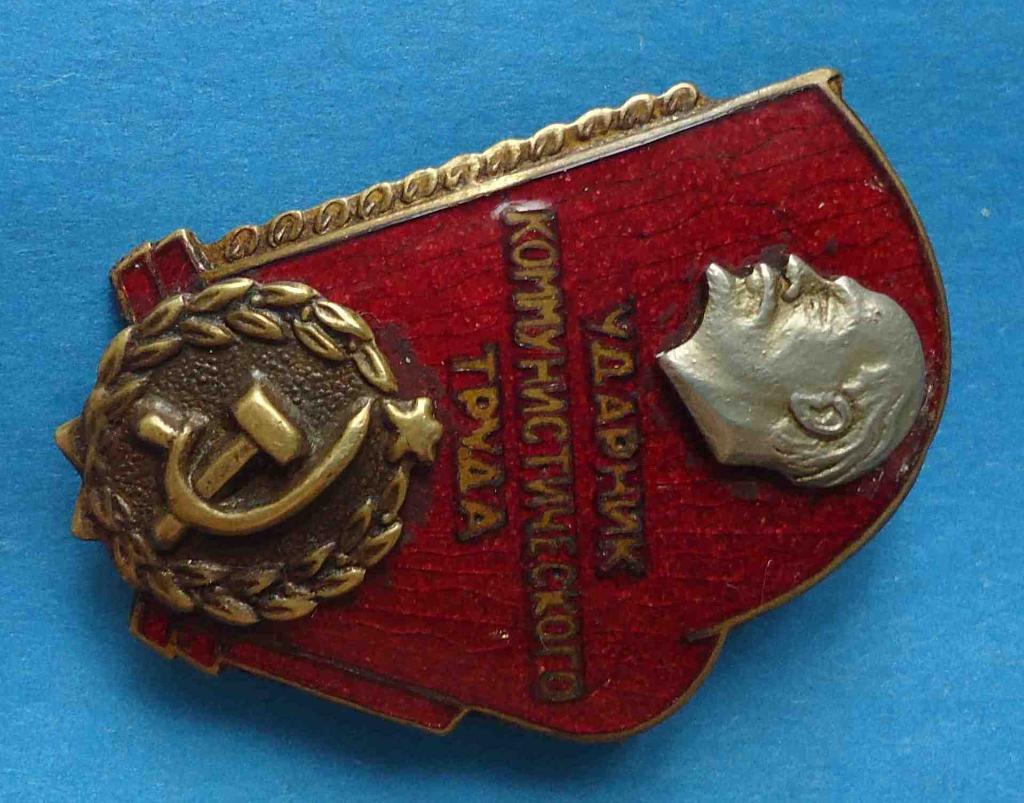 Ударник коммунистического труда Ленин тяжелый 2