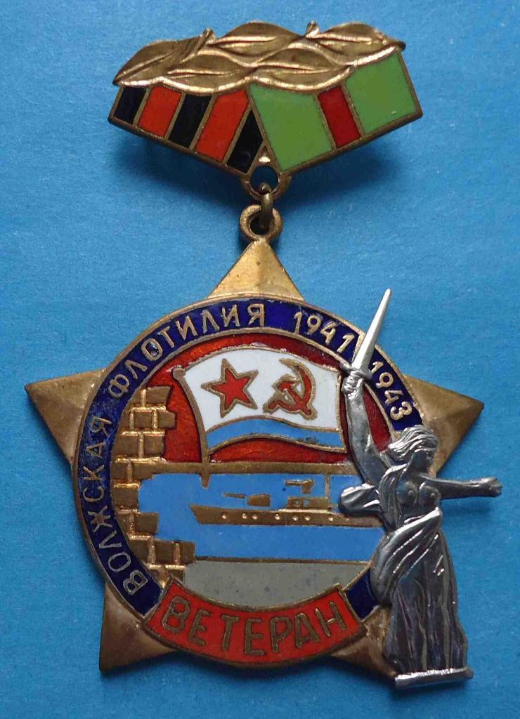 Ветеран Волжская флотилия 1941-1943 корабль ВМФ