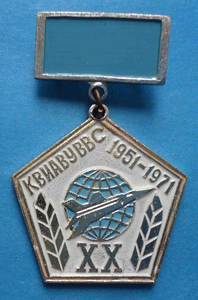 20 лет КВИАВУ ВВС 1951-1971 Киевское высшее военное авиационное инженерное учили