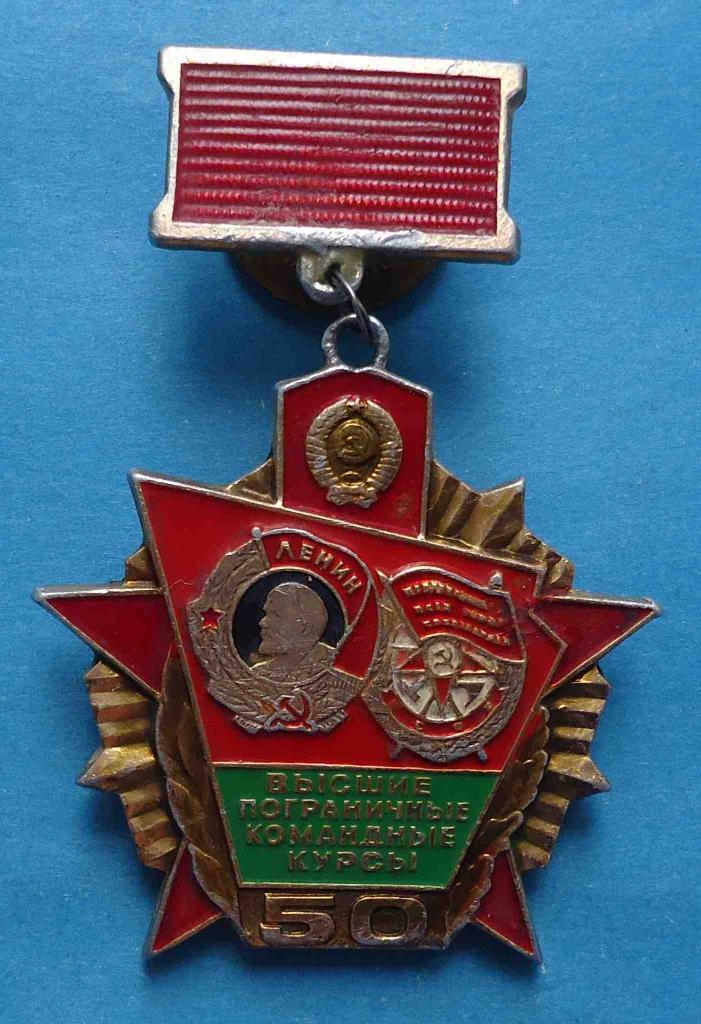 50 лет Высшие пограничные командные курсы орден Ленин