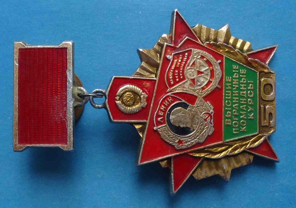 50 лет Высшие пограничные командные курсы орден Ленин 1