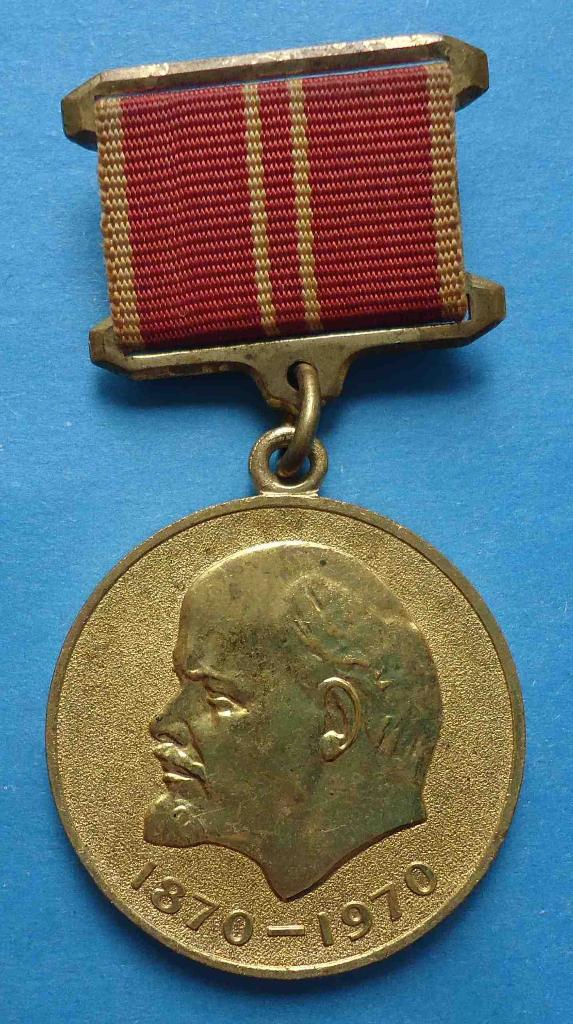 Медаль За воинскую доблесть в ознаменование 100 летия со дня рождения Ленина 5