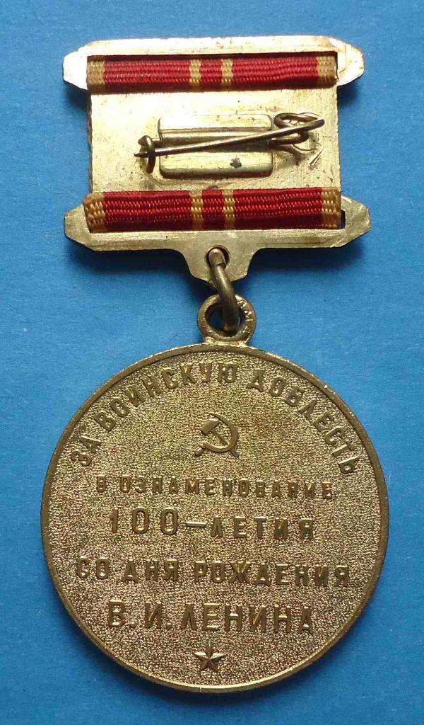 Медаль За воинскую доблесть в ознаменование 100 летия со дня рождения Ленина 5 1