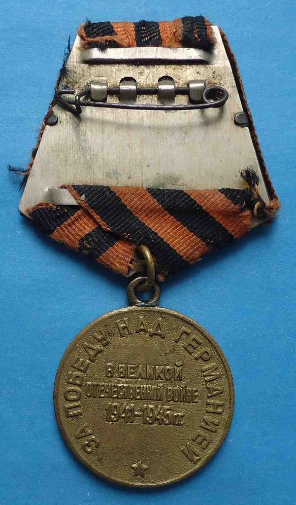 Медаль За победу над Германией колодка двойная боевая 2