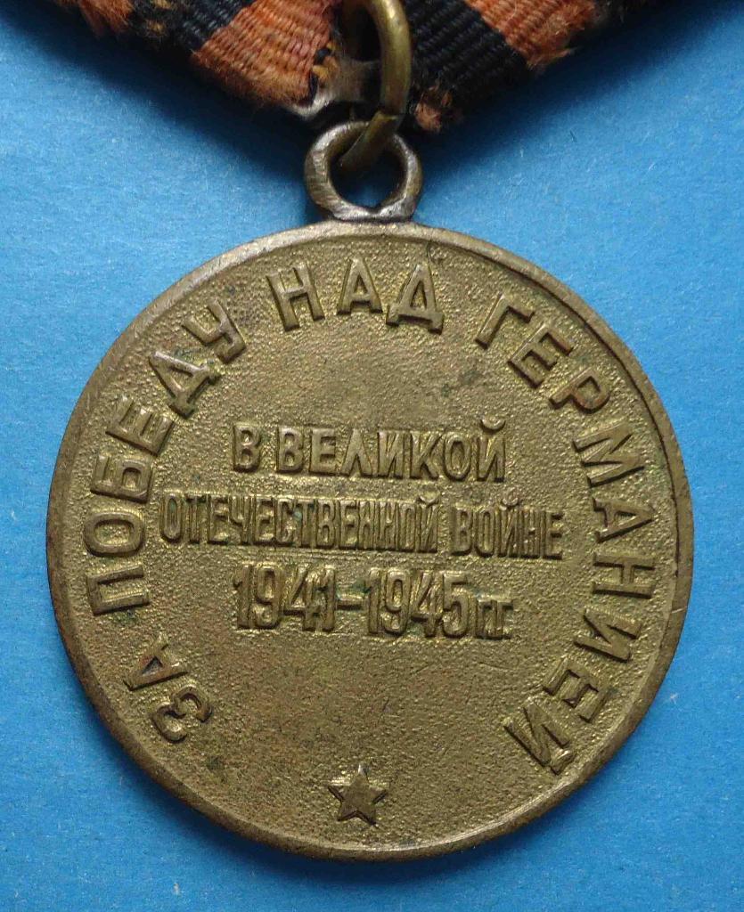 Медаль За победу над Германией колодка двойная боевая 3